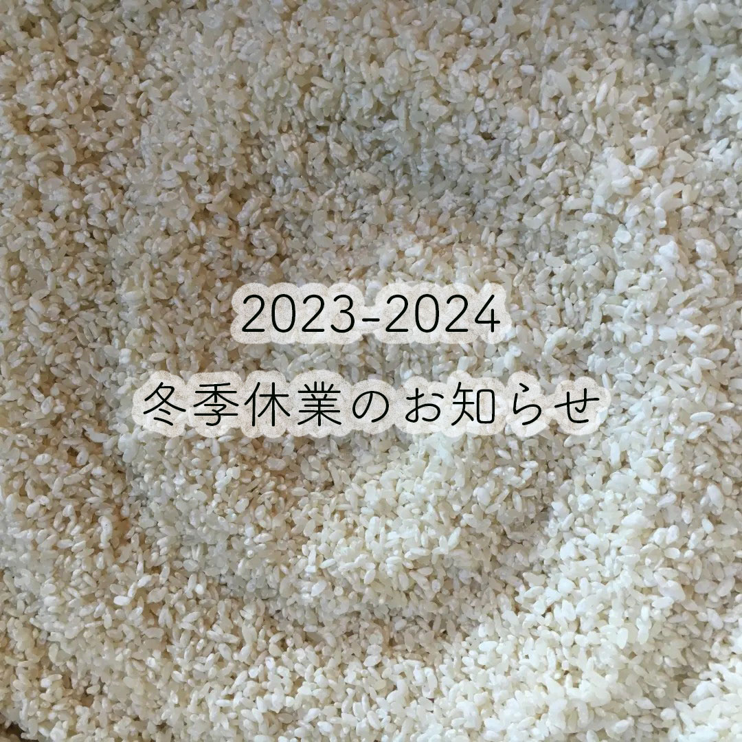 2023-24年冬季休業のお知らせ